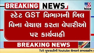 સ્ટેટ GST વિભાગની બિલ વિના વેચાણ કરતા વેપારીઓ પર કાર્યવાહી | Gujarat | TV9Gujarati