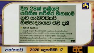 දින 28ක් සක්‍රීයව පවතින පරිසර හිතකාමී නව සැනිටයිසර් නිෂ්පාදනයක්