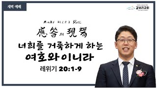 대구 갈보리교회  새벽예배~ 너희를 거룩하게 하는 여호와이니라 [2021.10.10]