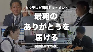 ドキュメント「最期のありがとうを届ける」【国際経営】