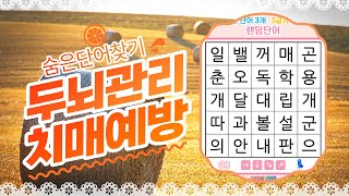 집중력 최고에 도전해보세요- [숨은단어찾기, 치매예방, 퀴즈, 초성퀴즈, 단어퀴즈, 두뇌운동, 뇌건강, 치매테스트, 기억력, 집중력 강화, 재밌는 퀴즈 ]