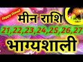 मीन राशि 21,22,23,24,25,26,27 अक्टूबर भाग्यशाली दिन। Pisces weekly horoscope