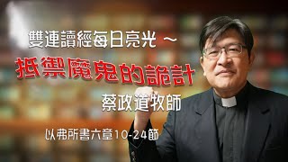 以弗所書六章10-24節