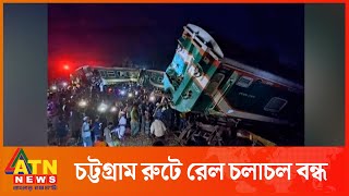 কুমিল্লায় মুখোমুখি দুই ট্রেন, ৭ বগি লাইনচ্যুত | ATN News