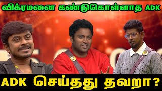 விக்ரமனிற்கு துரோகம் செய்தாரா ADK ? | ADK செய்தது தவறா ? | Bigg Boss Season 6 Tamil Review