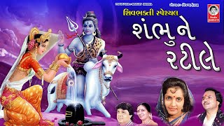 શંભુ ને રટીલે  ||  Shambhu Ne Ratile