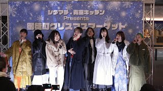 ?CRAYON 路上ライブ （2024/12/13） 御徒町クリスマスマーケット