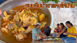 ขนมจีนน้ำยาแกงไก่บ้าน เส้นข้าวปุ้นเหนียวนุ่ม ซดกินฮ้อนๆอยู่ใต้ร่มม่วง