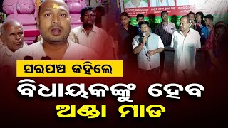 ସରପଞ୍ଚ କହିଲେ,  ବିଧାୟକଙ୍କୁ ହେବ ଅଣ୍ଡା ମାଡ | Odisha Reporter