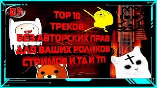 TOP 10 ТРЕКОВ БЕЗ АВТОРСКИХ ПРАВ ДЛЯ ВАШЕГО СТРИМА/РОЛИКА.