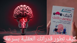 أسرار تطوير العقل والذاكرة | ملخص كتاب كيف تضاعف ذكائك (الجزء الاول)  @Luqman11096