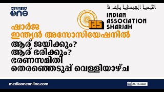 ഷാർജ ഇന്ത്യൻ അസോസിയേഷന്‍ ഭരണസമിതി തെരഞ്ഞെടുപ്പ് വെള്ളിയാഴ്‍ച | Indian Association Sharjah