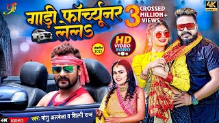 #4K Video गाड़ी फॉर्च्यूनर लेलS | #Monu Albela, #Shilpi Raj | Gadi Fortuner Lela | Bhojpuri Song 2022