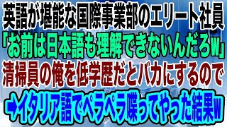 【スカッとする話】清掃員の俺を見下す、英語が堪能なエリート社員「お前は英語どころか日本語も理解できないだろw」俺「え？あなた英語しか話せないんですか？」→俺がイタリア語でペラペラ話してみた結