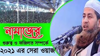 নামাজের গুরুত্ব ও ফজিলত || মাওলানা হাসান জামিল সাহেব