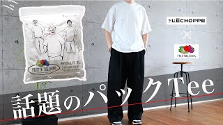 話題のパックT 【L'echoppe x Fruit of the loom】を紹介します