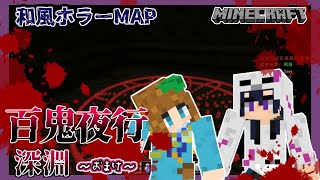 【Minecraft:百鬼夜行 深淵】ホラーマップに挑戦！！って皆さんクソ雑魚過ぎません？ｗｗ:おまけ【あにまる狂騒曲】