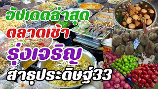 อัปเดตล่าสุดตลาดเช้ารุ่งเจริญสาธุประดิษฐ์ซอย33 Morning market in Bangkok