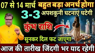 कुंभ राशि, 07,08 मार्च, 7 से 14 मार्च आपके साथ होगी तीन अनहोनी घटना सुनकर दिल फट जाएगा