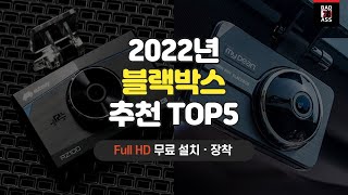 가성비 블랙박스추천 TOP5 성능비교 인기순위 2022년 구매후기 가격리뷰