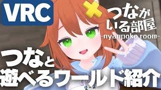 つなと遊べるワールドに行こう！【VRChat】切り抜き