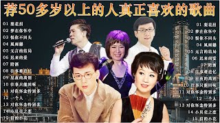 一人一首-老歌精選 🎼【李茂山 - 林淑容】台語老歌 ! 50大经典代表作: 林淑容 - 梨花泪 / 李茂山 - 梦在你怀中 🎸Li Mao Shan Lin Shurong 俩位的歌声震撼心灵太赞了