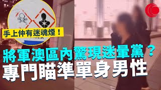 一線搜查｜將軍澳區內驚現迷暈黨？ 專門瞄準單身男性 手上仲有迷魂煙！不慎吸入隨時見到幻覺｜671集｜有線新聞 簡采恩 羅頌欣｜一線搜查｜HOYTV 77台