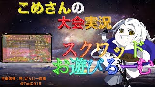 【荒野行動】第114回 スクワッドお遊びるーむ【大会実況】