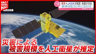 【宇宙から】熊本地震のデータを学習した人工衛星が災害時に被害を推定 県とJAXAが協定