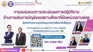 การอบรมแนวการประเมินผลการปฏิบัติงานด้านการเงินการบัญชีของสถานศึกษาฯ สพป.น่าน เขต 2