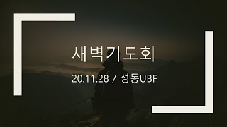 20.11.28 새벽기도회