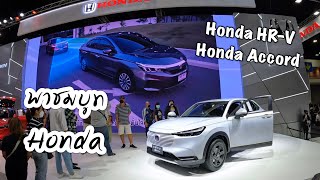 พาชมบูท Honda งาน Motor Expo 2021