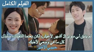 【FULL】لم يتبق لي سوى 3 أشهر لأعيش، لكن بعدما التقيتك، سأبذل كل ما في وسعي لأحبك