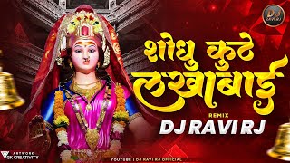 Shodhu Kuthe Lakhabai | शोधु कुठे लखाबाई माऊली तुला गं | Devi DJ Song | Dj Ravi RJ