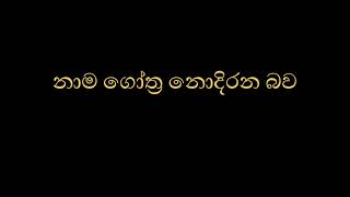 නාම ගෝත්‍ර නොදිරන බව