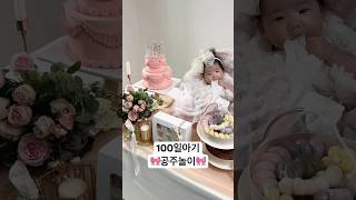 백일아기의 공주놀이 #vlog #5개월 #아기 #5개월아기 #baby #100일 #아기100일 #백일상 #100일상 #백일상대여 #백일파티 #백일잔치 #백일셀프상 #백일셀프