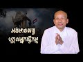 អត់មានសត្វបុគ្គលអ្នកធ្វើកម្ម លោកគ្រូអគ្គបណ្ឌិត ប៊ុត សាវង្ស buth savong 18 12 2021