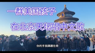 A group of American children went to the Temple of Heaven in Beijing, China to sing Chinese songs