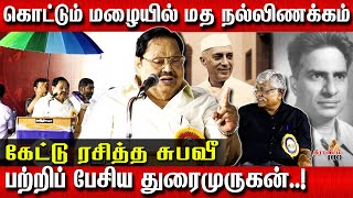 கொட்டும் மழையில் மத நல்லிணக்கம் பற்றிப் பேசிய துரைமுருகன்!|கேட்டு ரசித்த சுபவீ|Duraimurugan Speech