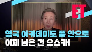 [ET] 영국 빵 터지게 만든 윤여정…오스카만 남았다 / KBS 2021.04.12.