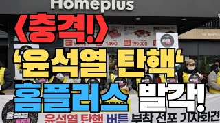 '윤석열 탄핵' 홈플러스 직원들의 정체와 자꾸 무리수를 두는 이유