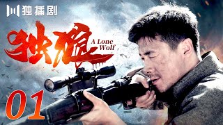 【雪豹姐妹篇】独狼 | A Lone Wolf EP01（祖峰、颜丹晨、史光辉、芦芳生、张光北）