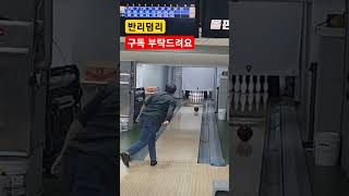 bowling 반리스