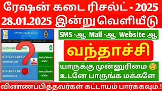 tn ration shop result 2024 | tn ration job result 2024 | ration shop result today update