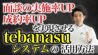 Zoomを使った個別面談やセミナーで面談の実施率UP・成約率UPを実現させるtebanasuシステムの活用方法