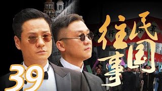 〖諜戰〗 民國往事 第39集——連奕名、黃志忠、趙會南、苗圃