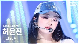 [페이스캠4K] 르세라핌 허윤진 'CRAZY' (LE SSERAFIM HUH YUNJIN FaceCam) @SBS Inkigayo 240901