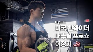 [Ep.01] 미국 벤웨이더 프로쇼 여정기 시작