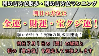 【朝の吉方位散歩】明日の朝、この方位へ行くだけで超開運。明日2022年7月1日の朝の吉方位と暦