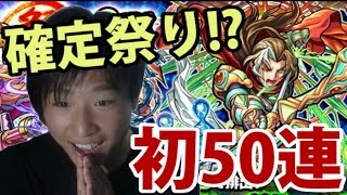 【モンスト実況】なんかすいません!!wアリス狙いで初の獣神祭を50連ガチャる!!!